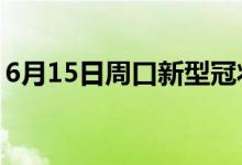 6月15日周口新型冠狀病毒肺炎疫情最新消息