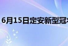 6月15日定安新型冠狀病毒肺炎疫情最新消息