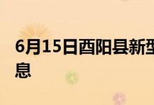 6月15日酉陽縣新型冠狀病毒肺炎疫情最新消息