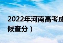 2022年河南高考成績排名公布時(shí)間（什么時(shí)候查分）