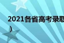 2021各省高考錄取時(shí)間匯總（一共錄取幾天）