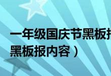 一年級國慶節(jié)黑板報內(nèi)容資料（關(guān)于國慶節(jié)的黑板報內(nèi)容）