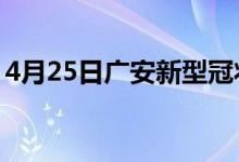 4月25日廣安新型冠狀病毒肺炎疫情最新消息