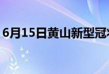 6月15日黃山新型冠狀病毒肺炎疫情最新消息