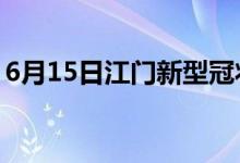 6月15日江門新型冠狀病毒肺炎疫情最新消息