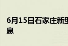 6月15日石家莊新型冠狀病毒肺炎疫情最新消息