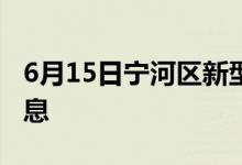 6月15日寧河區(qū)新型冠狀病毒肺炎疫情最新消息