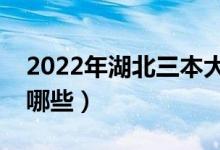 2022年湖北三本大學(xué)名單（湖北三本院校有哪些）