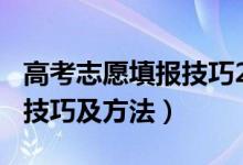 高考志愿填報(bào)技巧2021（2022高考填報(bào)志愿技巧及方法）