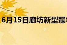 6月15日廊坊新型冠狀病毒肺炎疫情最新消息