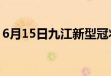 6月15日九江新型冠狀病毒肺炎疫情最新消息