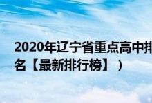 2020年遼寧省重點(diǎn)高中排名榜（2022年遼寧最好的高中排名【最新排行榜】）