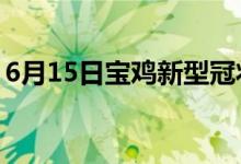 6月15日寶雞新型冠狀病毒肺炎疫情最新消息