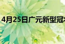 4月25日廣元新型冠狀病毒肺炎疫情最新消息