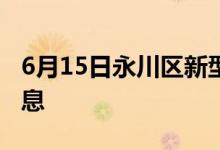 6月15日永川區(qū)新型冠狀病毒肺炎疫情最新消息