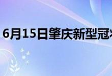 6月15日肇慶新型冠狀病毒肺炎疫情最新消息