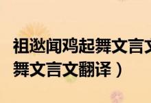 祖逖聞雞起舞文言文翻譯和拼音（祖逖聞雞起舞文言文翻譯）