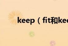 keep（fit和keep healthy的區(qū)別）