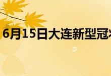 6月15日大連新型冠狀病毒肺炎疫情最新消息