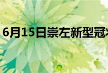 6月15日崇左新型冠狀病毒肺炎疫情最新消息