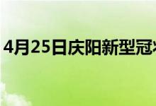 4月25日慶陽新型冠狀病毒肺炎疫情最新消息