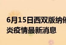 6月15日西雙版納傣族自治州新型冠狀病毒肺炎疫情最新消息