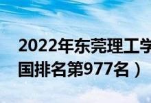 2022年?yáng)|莞理工學(xué)院城市學(xué)院最新排名（全國(guó)排名第977名）