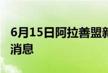 6月15日阿拉善盟新型冠狀病毒肺炎疫情最新消息