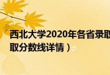 西北大學(xué)2020年各省錄取分?jǐn)?shù)線（西北大學(xué)2019年各省錄取分?jǐn)?shù)線詳情）