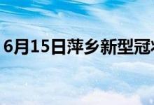 6月15日萍鄉(xiāng)新型冠狀病毒肺炎疫情最新消息