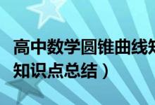 高中數學圓錐曲線知識點總結（高中數學集合知識點總結）