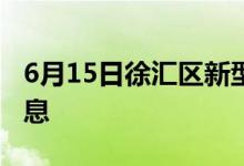 6月15日徐匯區(qū)新型冠狀病毒肺炎疫情最新消息