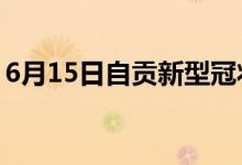 6月15日自貢新型冠狀病毒肺炎疫情最新消息