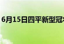 6月15日四平新型冠狀病毒肺炎疫情最新消息