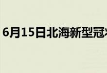 6月15日北海新型冠狀病毒肺炎疫情最新消息