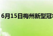 6月15日梅州新型冠狀病毒肺炎疫情最新消息