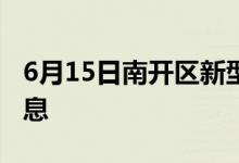 6月15日南開區(qū)新型冠狀病毒肺炎疫情最新消息