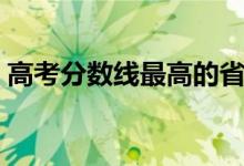 高考分?jǐn)?shù)線最高的省份排名（哪個(gè)省最難考）