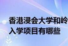 香港浸會大學(xué)和嶺南大學(xué)的23年研究生春季入學(xué)項目有哪些