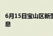 6月15日寶山區(qū)新型冠狀病毒肺炎疫情最新消息