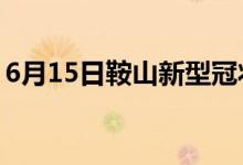 6月15日鞍山新型冠狀病毒肺炎疫情最新消息