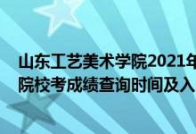 山東工藝美術(shù)學(xué)院2021年錄取查詢（2021山東工藝美術(shù)學(xué)院?？汲煽?jī)查詢時(shí)間及入口）