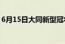 6月15日大同新型冠狀病毒肺炎疫情最新消息