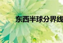 東西半球分界線是什么（怎樣界定）