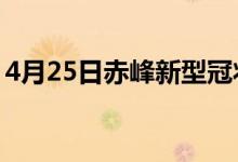 4月25日赤峰新型冠狀病毒肺炎疫情最新消息