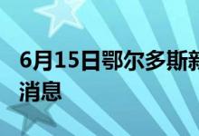 6月15日鄂爾多斯新型冠狀病毒肺炎疫情最新消息