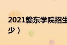 2021贛東學(xué)院招生計劃（各省招生人數(shù)是多少）