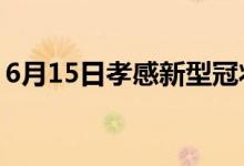 6月15日孝感新型冠狀病毒肺炎疫情最新消息