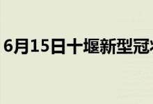 6月15日十堰新型冠狀病毒肺炎疫情最新消息