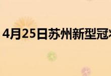 4月25日蘇州新型冠狀病毒肺炎疫情最新消息